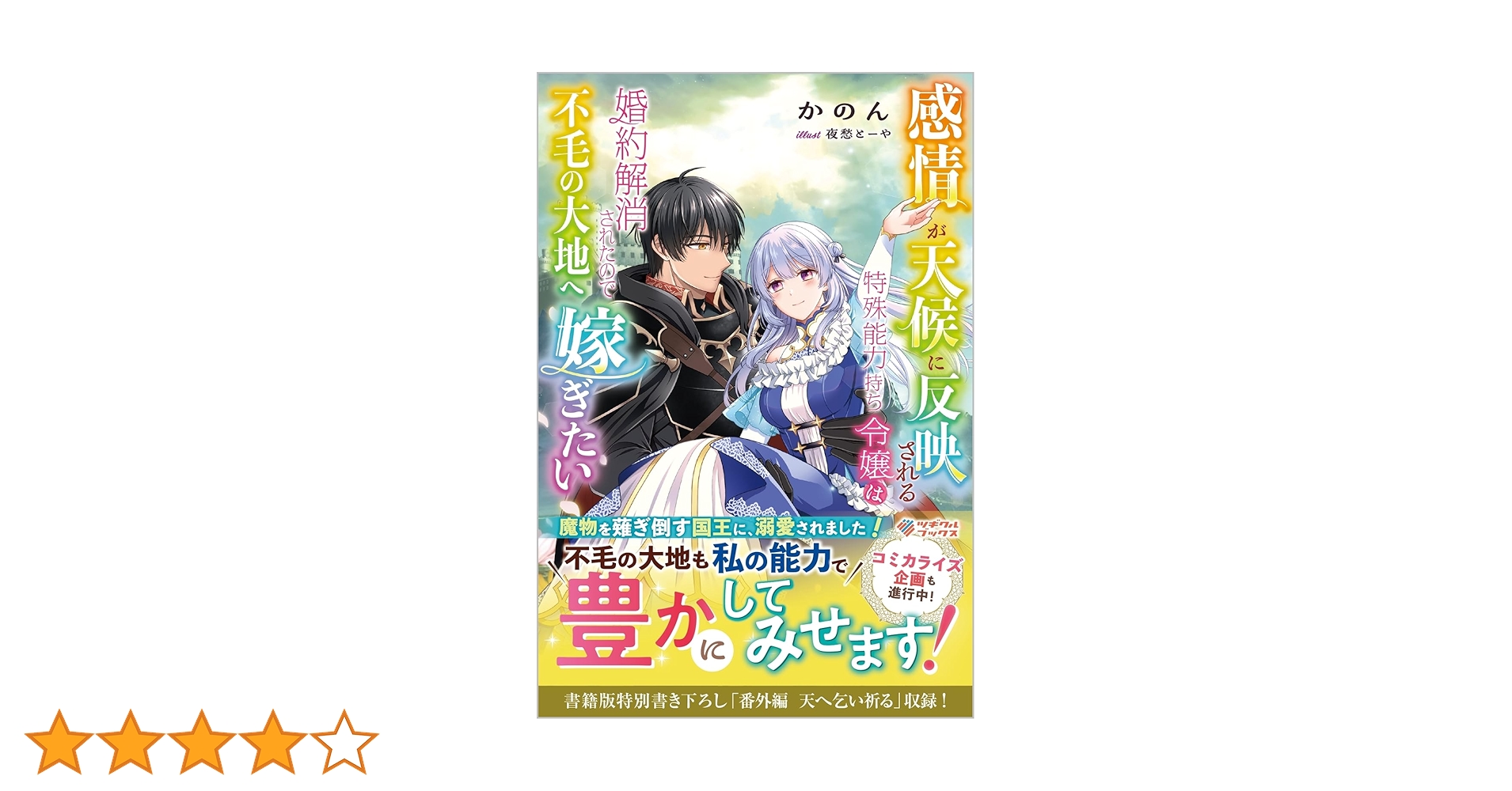感情が天候に反映される特殊能力持ち令嬢は婚約解消されたので不毛の